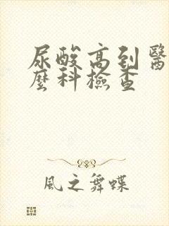 尿酸高到医院什么科检查