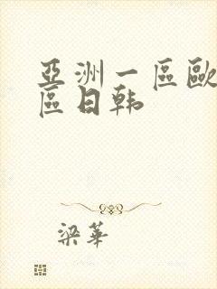 亚洲一区欧美二区日韩