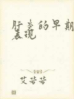 肝炎的早期症状表现