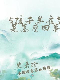 5孩子半夜哭闹是怎么回事