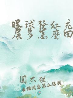 眼球发红充血眼屎多怎么回事