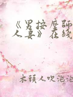 《男按摩师玩弄人妻》在线观看