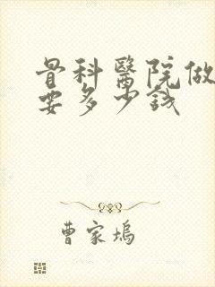 骨科医院做ct要多少钱