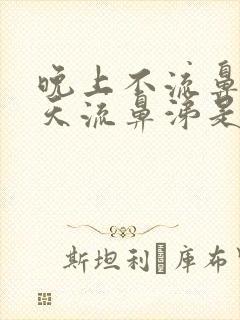 晚上不流鼻涕白天流鼻涕是怎么回事