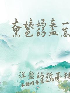 大姨妈来一点点黑色的血怎么回事