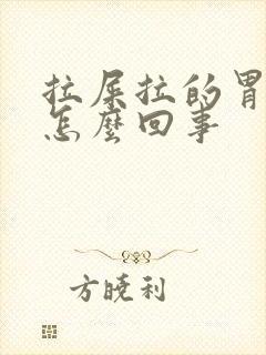 拉屎拉的胃疼是怎么回事