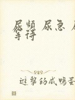 尿频 尿急 尿等待