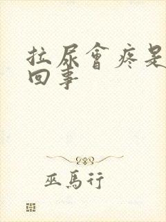 拉尿会疼是怎么回事