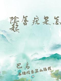 阴唇疣是怎么引起