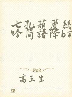 七孔葫芦丝葬花吟简谱降b调独奏