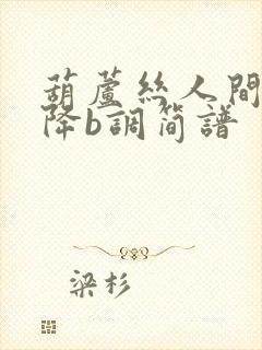 葫芦丝人间烟火降b调简谱