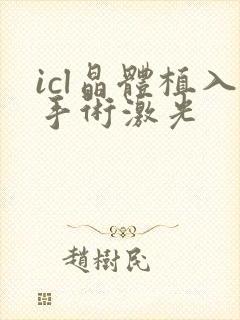 icl晶体植入手术激光