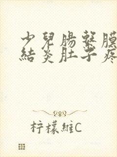 少儿肠系膜淋巴结炎肚子疼怎么办