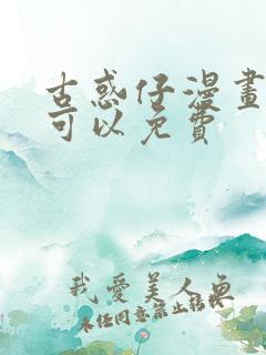 古惑仔漫画哪里可以免费