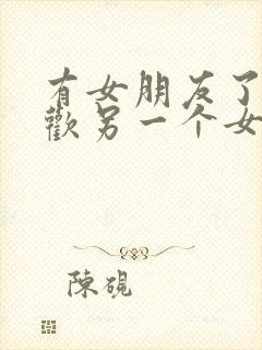 有女朋友了又喜欢另一个女生怎么办