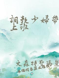 调教少妇带跳蛋上班