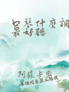 口琴什么调声音最好听