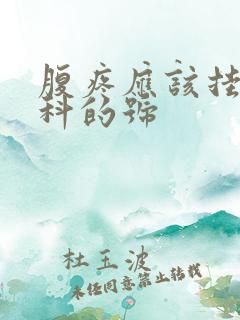 腹疼应该挂什么科的号