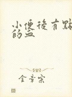 小便后有点淡淡的血