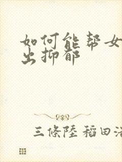 如何能帮女儿走出抑郁