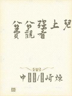 公公强上儿媳免费观看