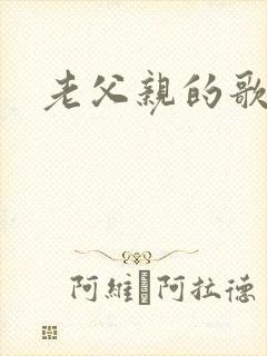 老父亲的歌