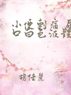 小便刺痛 尿道口白色液体