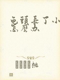 龟头长了小肉粒怎么办