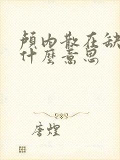 颅内散在缺血灶什么意思