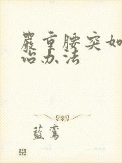 严重腰突如何医治办法