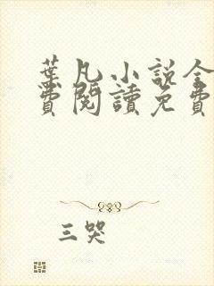 叶凡小说全文免费阅读免费