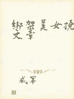 绑架美女挠脚心文章