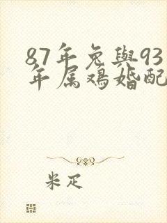 87年兔与93年属鸡婚配