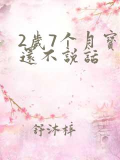 2岁7个月宝宝还不说话