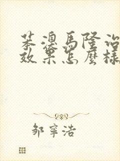 苯溴马隆治痛风效果怎么样