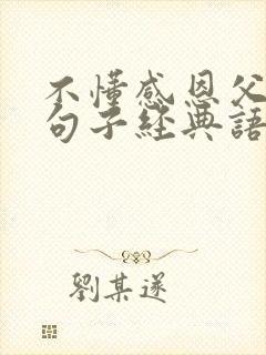 不懂感恩父母的句子经典语录