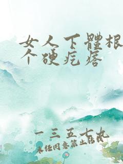 女人下体根部有个硬疙瘩