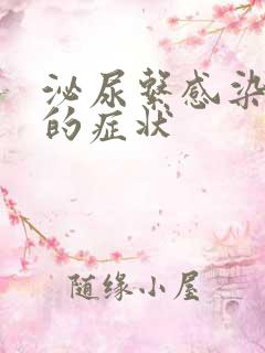 泌尿系感染引起的症状