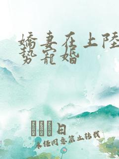 娇妻在上陆少强势宠婚