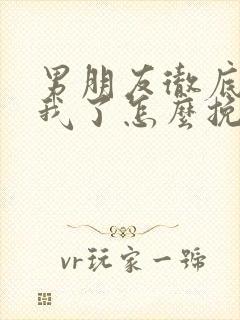 男朋友彻底烦了我了怎么挽回