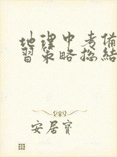 地理中考备考复习策略总结