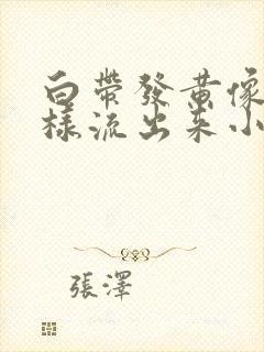 白带发黄像水一样流出来小腹疼痛