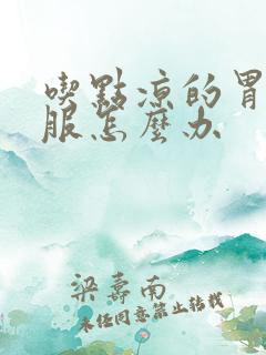 吃点凉的胃不舒服怎么办