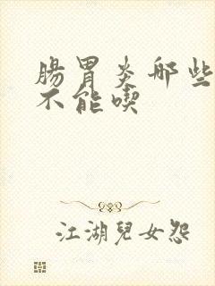 肠胃炎哪些东西不能吃