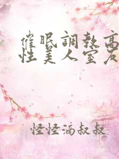 催眠调教高冷双性美人室友小说