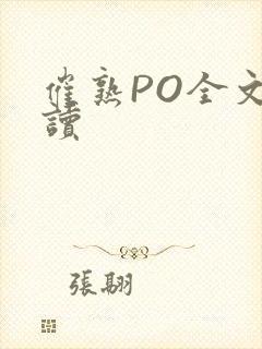 催熟PO全文阅读