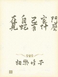 在自己家门口看见蛇有什么预兆