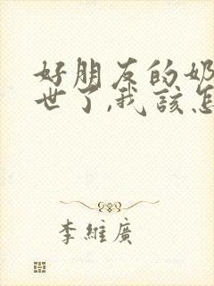 好朋友的奶奶过世了,我该怎么安慰她