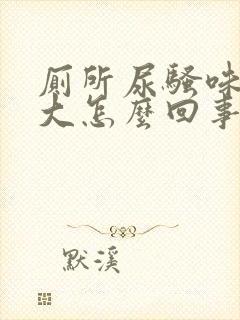 厕所尿骚味特别大怎么回事