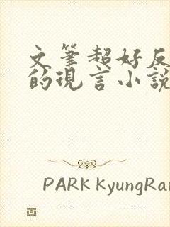 文笔超好反复看的现言小说